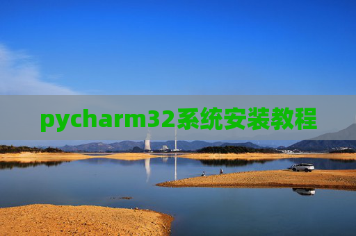 pycharm32系统安装教程 pycharm32系统安装教程